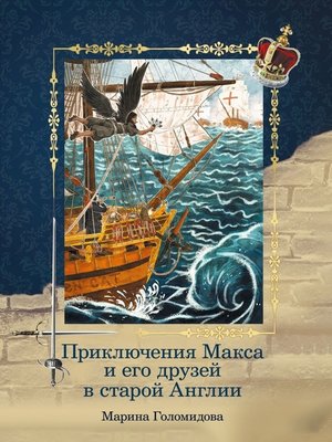 cover image of Приключения Макса и его друзей в старой Англии